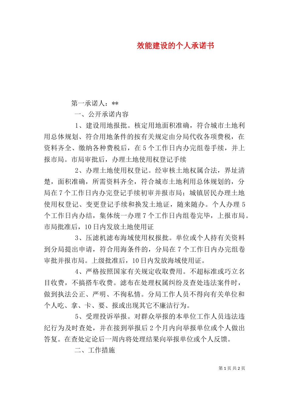 效能建设的个人承诺书_第1页