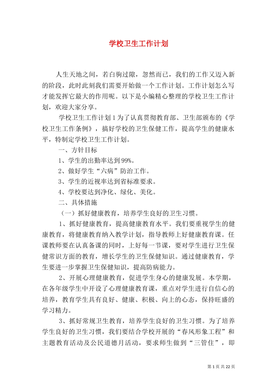 学校卫生工作计划_第1页