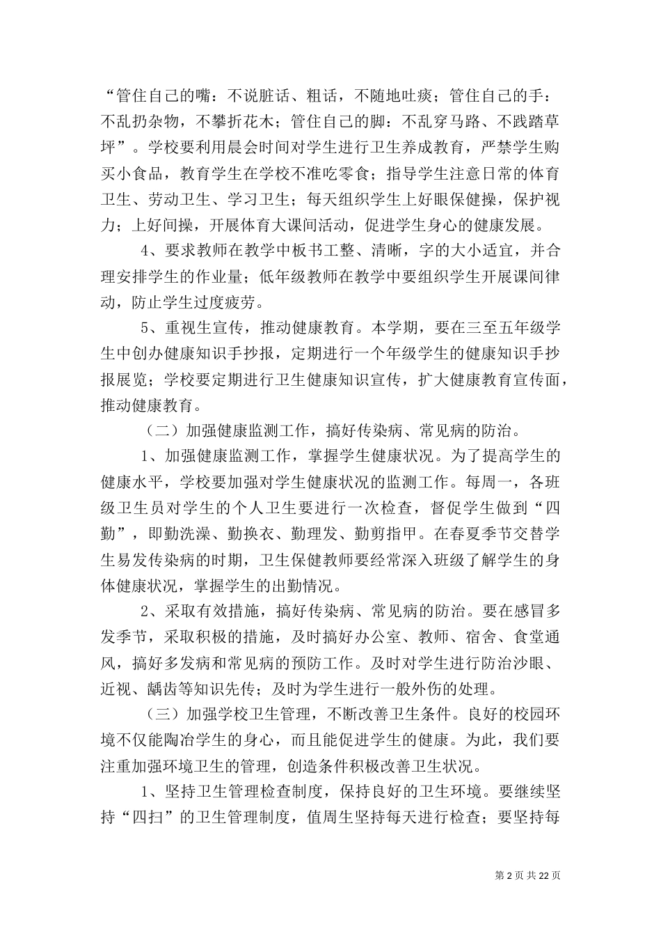 学校卫生工作计划_第2页