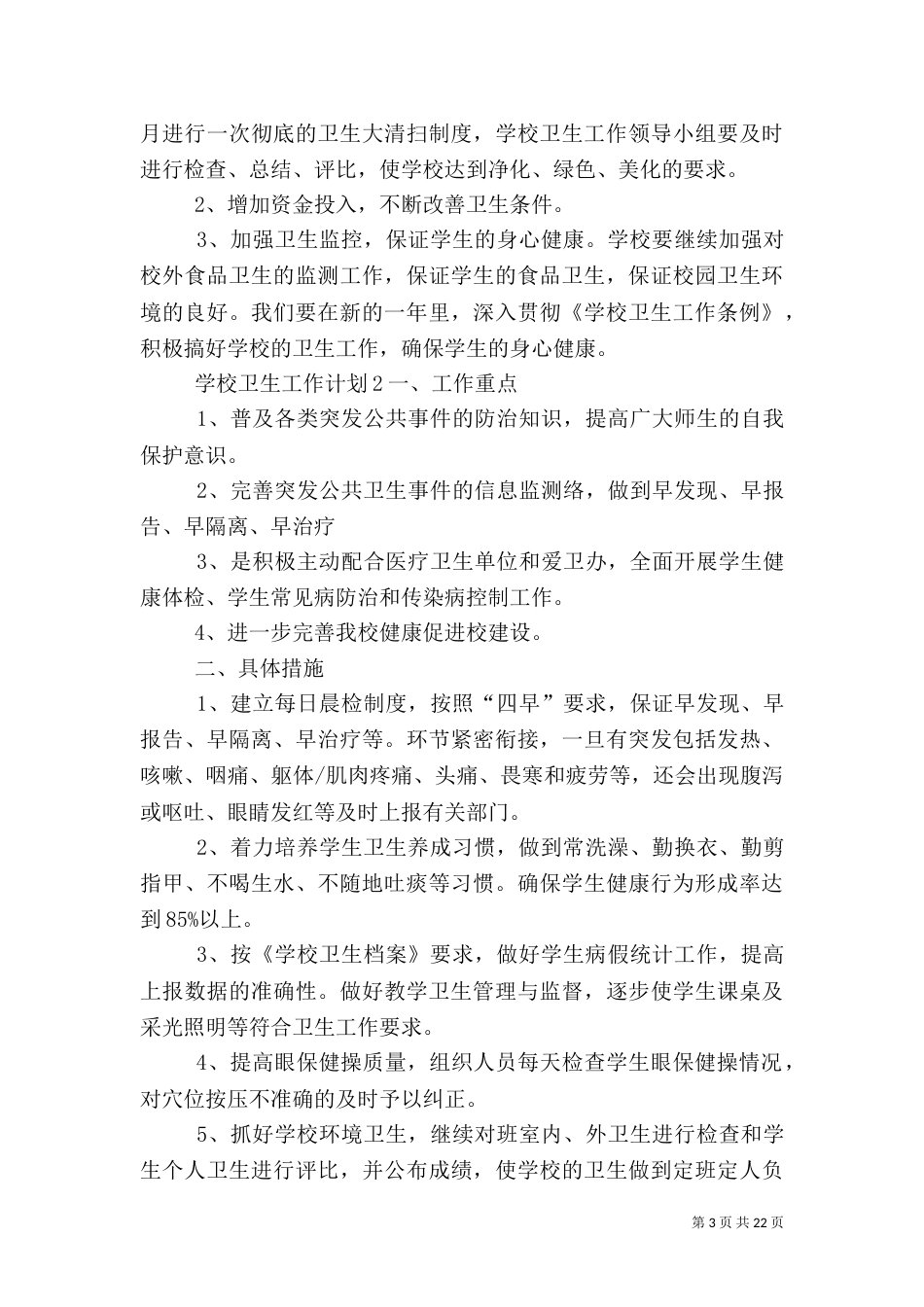 学校卫生工作计划_第3页