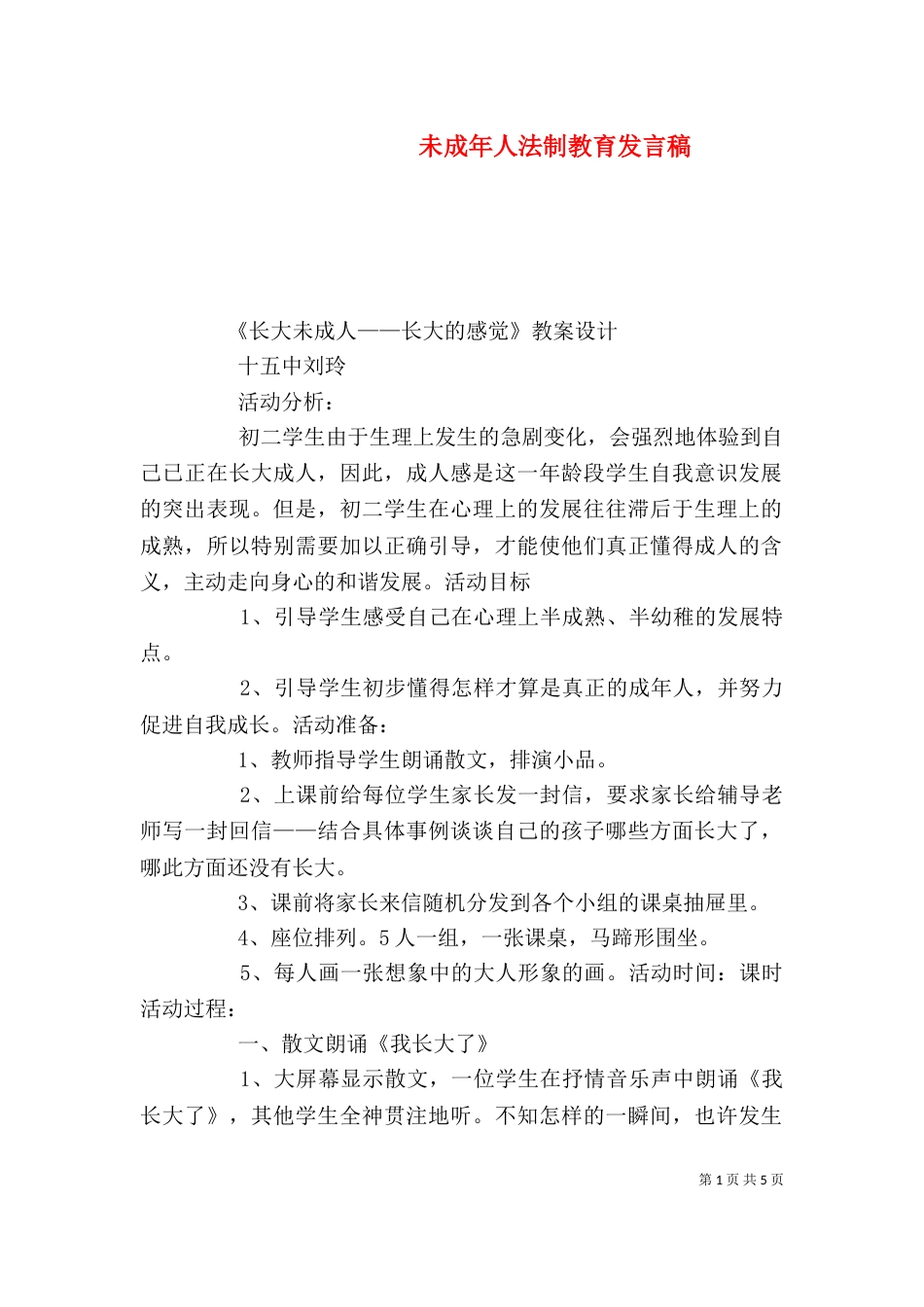 未成年人法制教育发言稿（三）_第1页