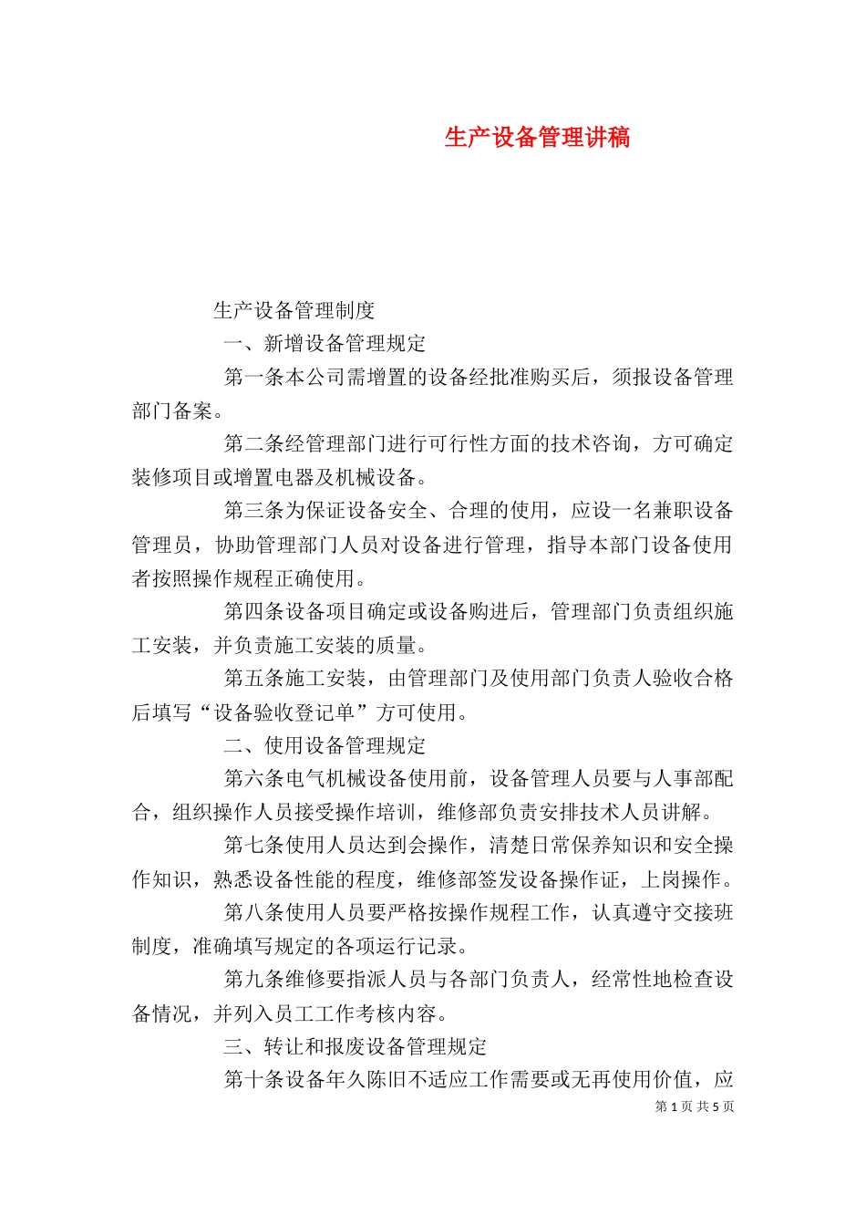 生产设备管理讲稿（三）_第1页