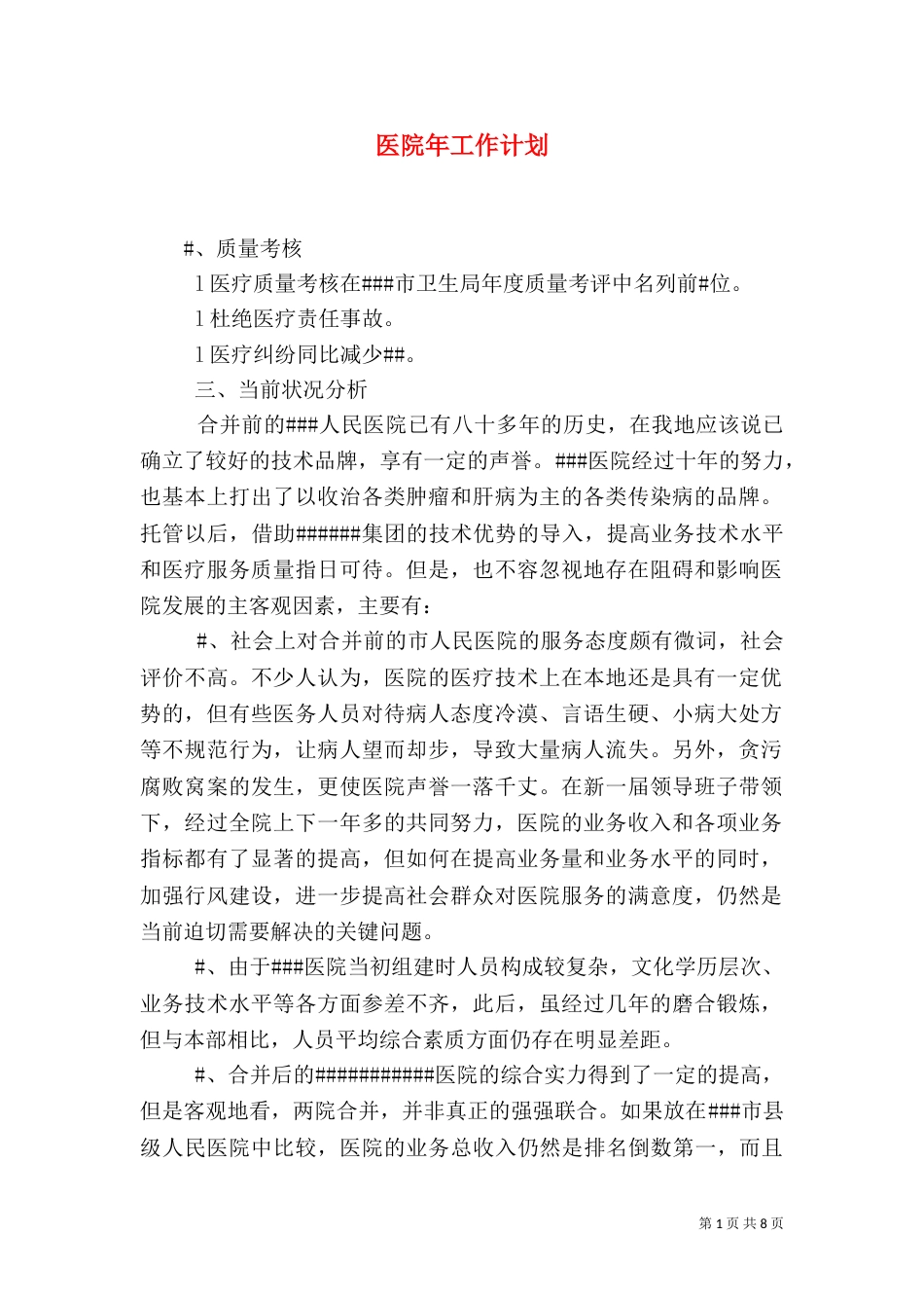 医院年工作计划_第1页
