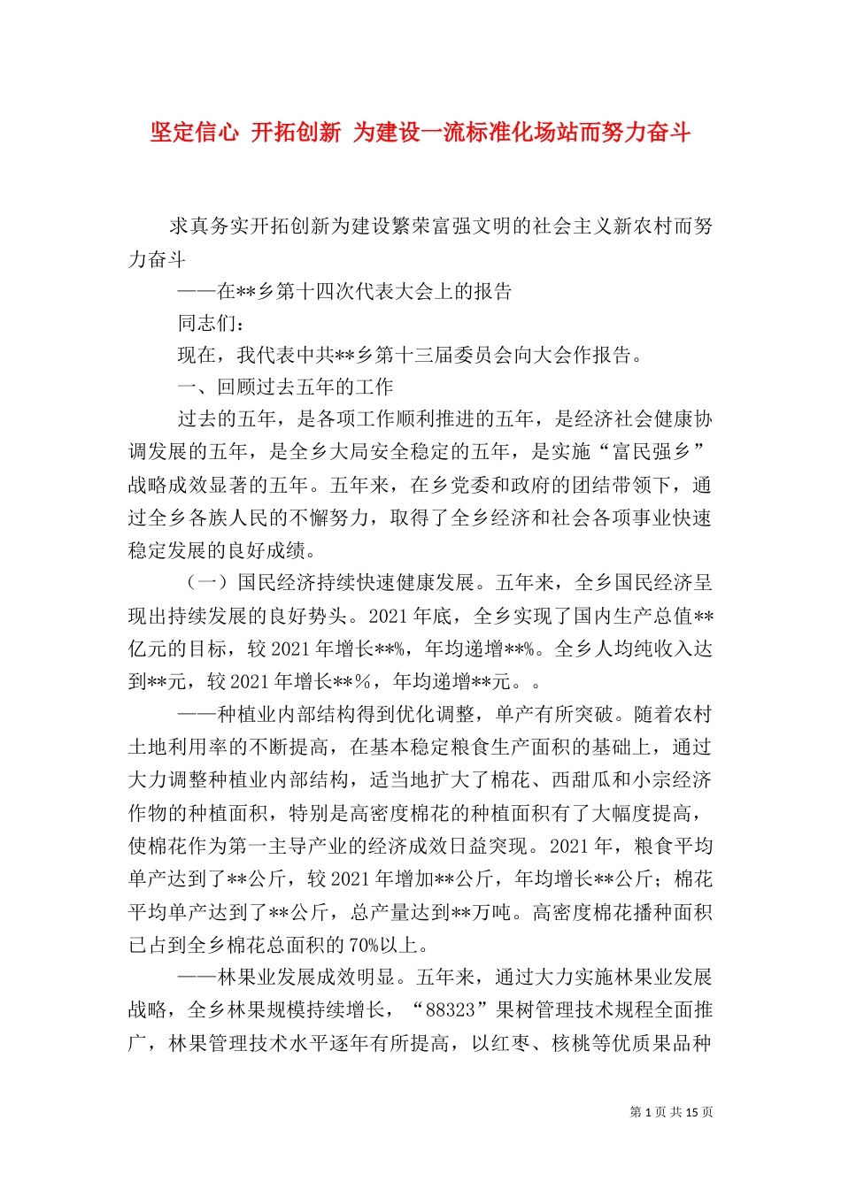 坚定信心 开拓创新 为建设一流标准化场站而努力奋斗（三）_第1页