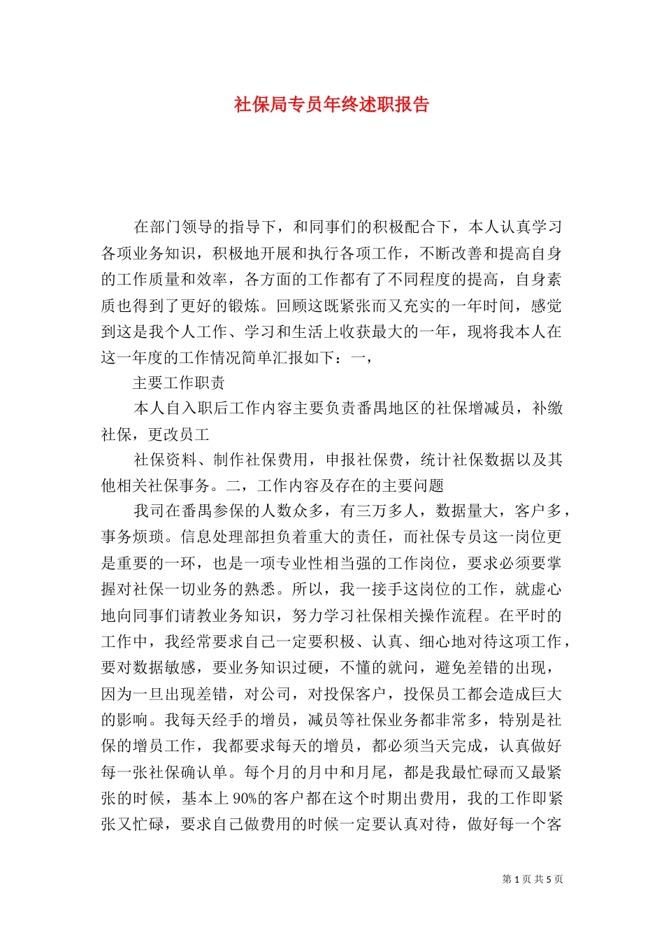 社保局专员年终述职报告（一）_第1页