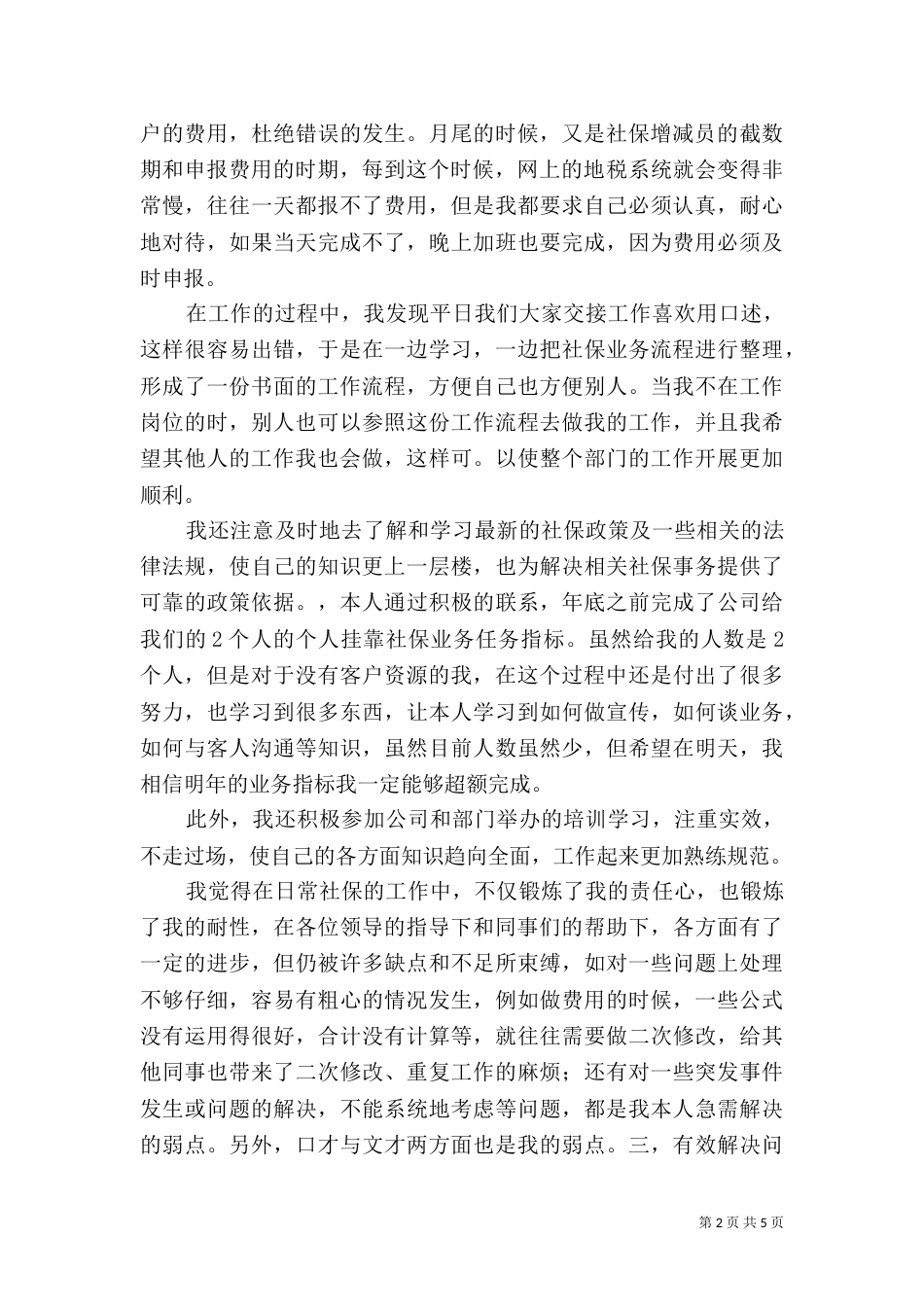 社保局专员年终述职报告（一）_第2页