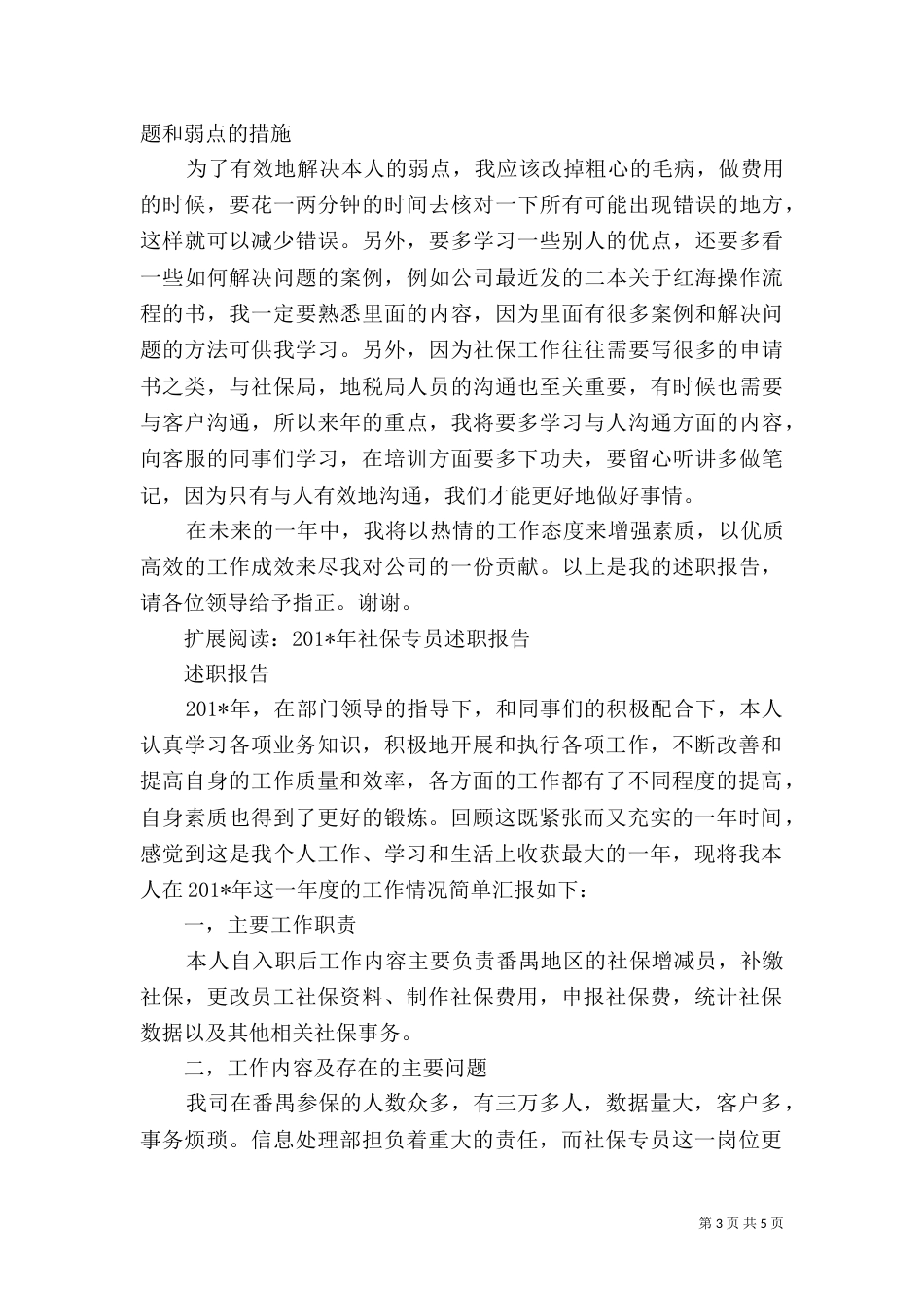 社保局专员年终述职报告（一）_第3页