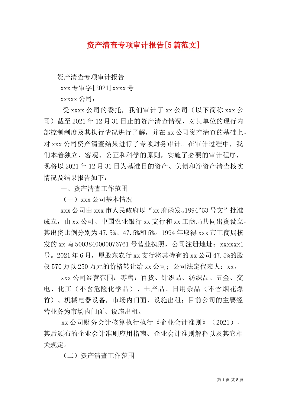 资产清查专项审计报告[5篇范文]（二）_第1页