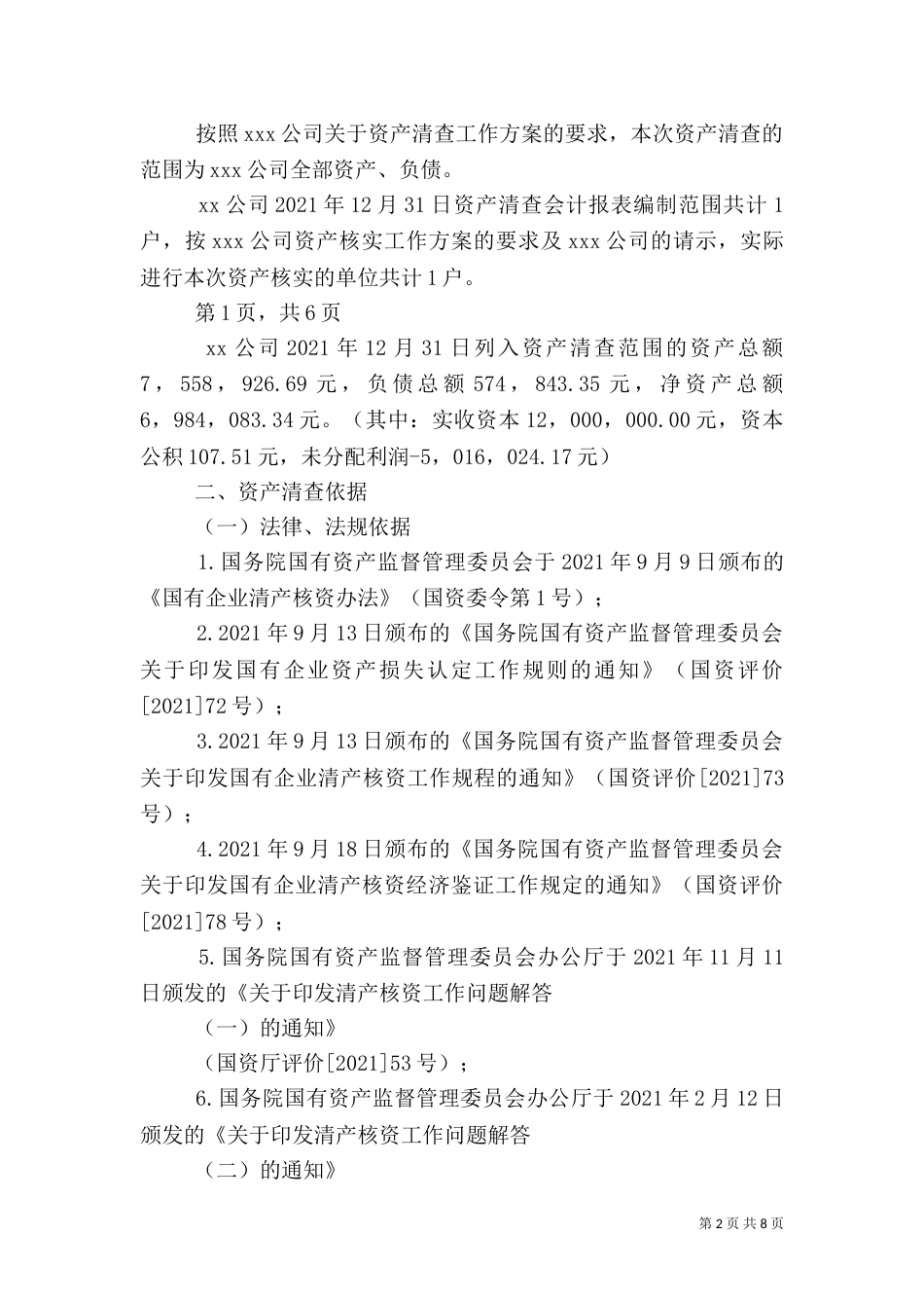 资产清查专项审计报告[5篇范文]（二）_第2页