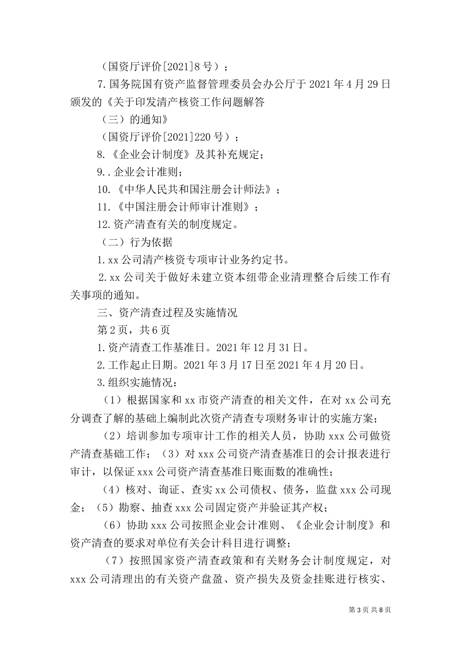 资产清查专项审计报告[5篇范文]（二）_第3页