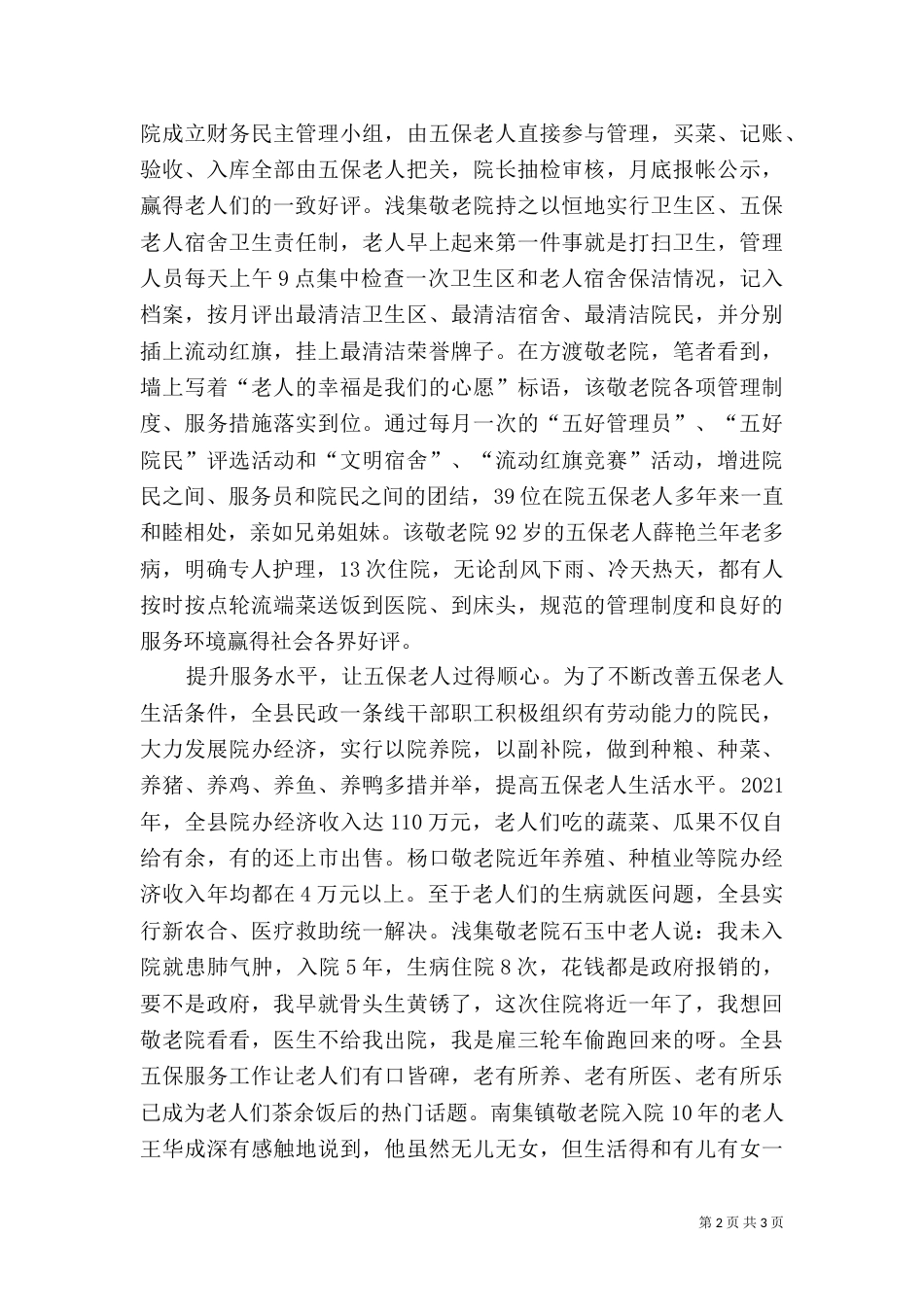 民政局关爱五保户工作汇报_第2页
