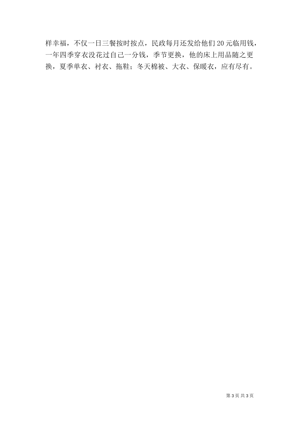 民政局关爱五保户工作汇报_第3页