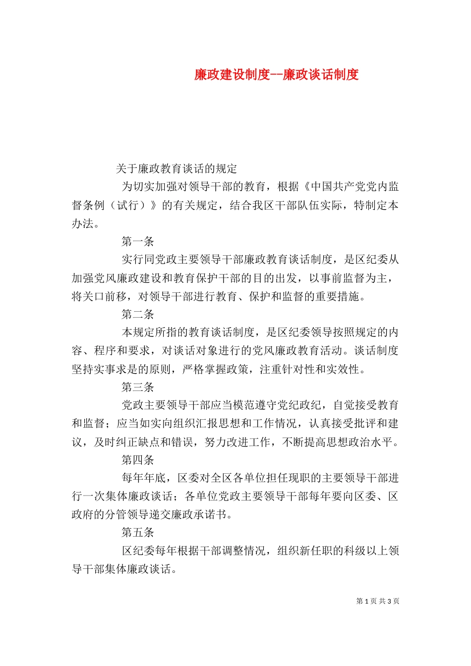 廉政建设制度--廉政谈话制度（三）_第1页