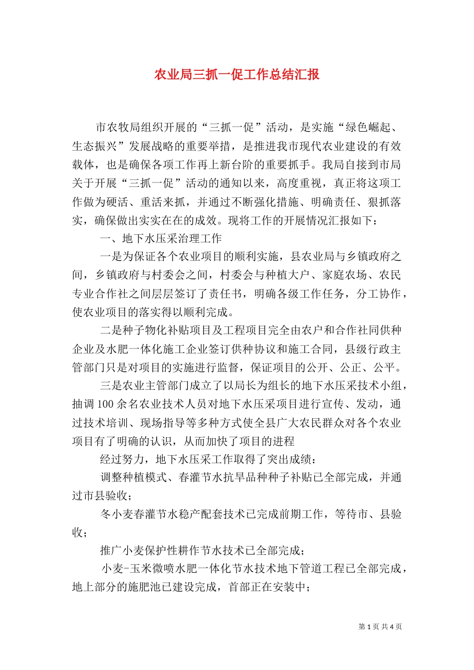 农业局三抓一促工作总结汇报_第1页