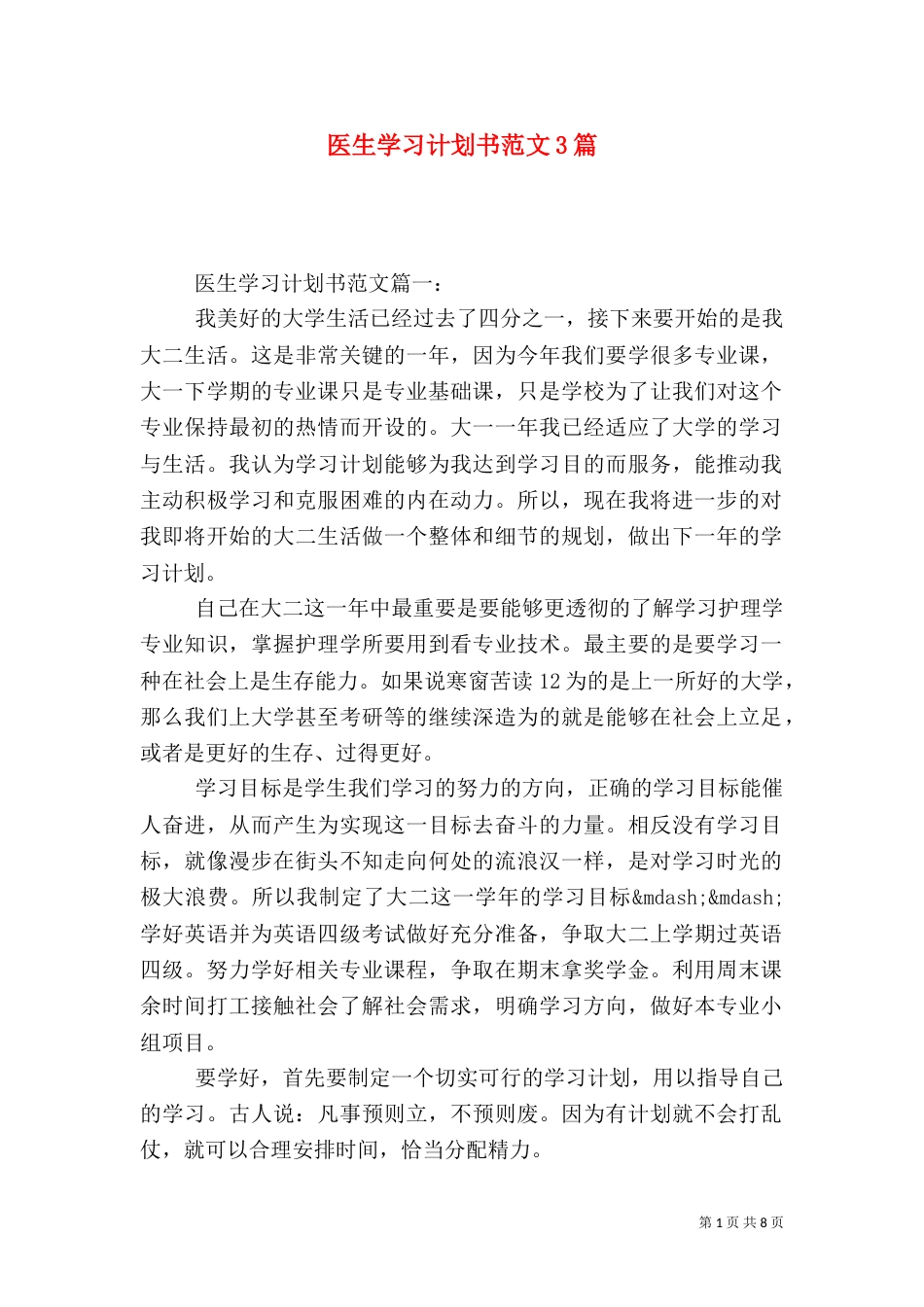 医生学习计划书范文3篇_第1页