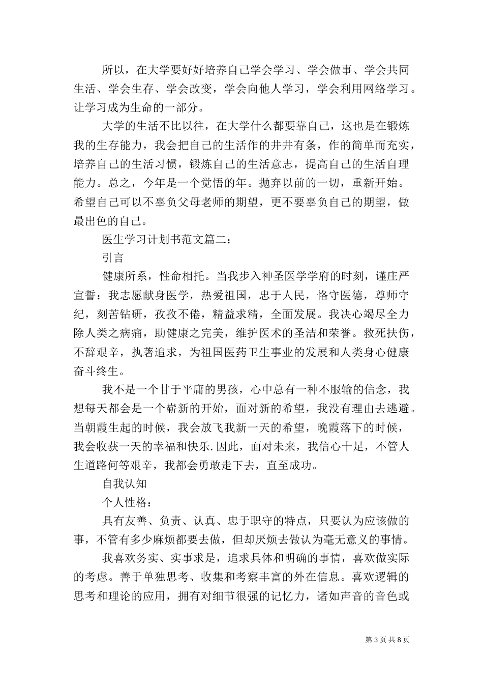 医生学习计划书范文3篇_第3页