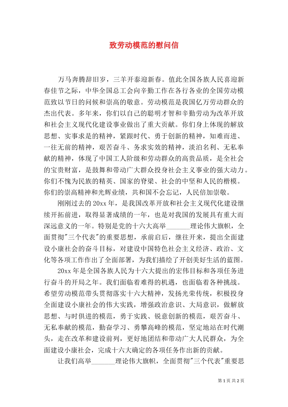 致劳动模范的慰问信（九）_第1页