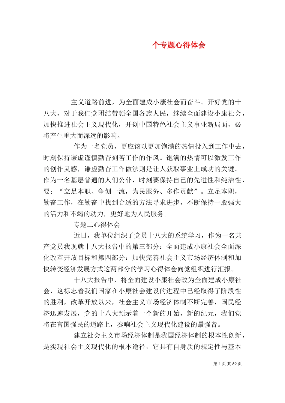 个专题心得体会（一）_第1页