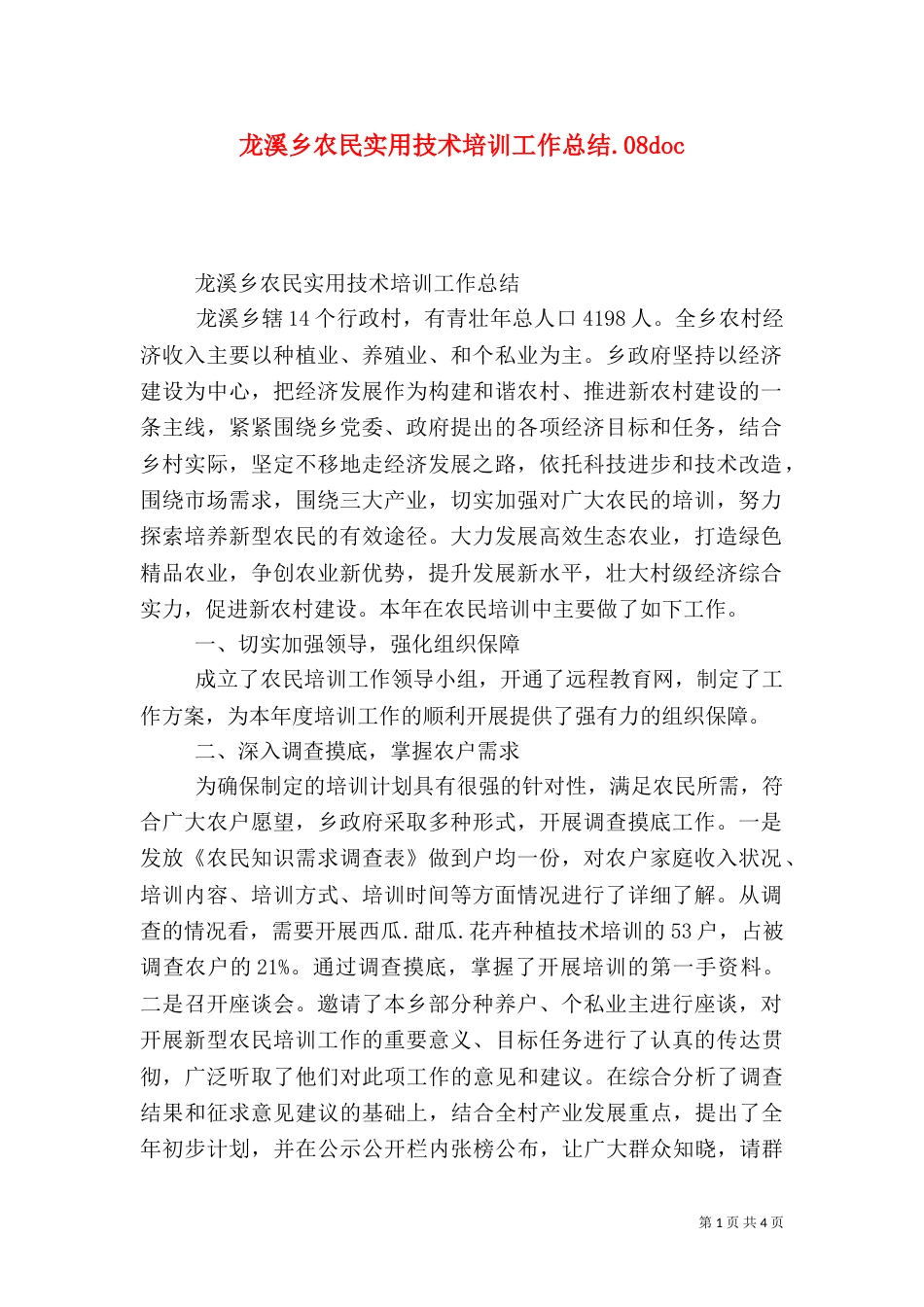 龙溪乡农民实用技术培训工作总结.08doc_第1页