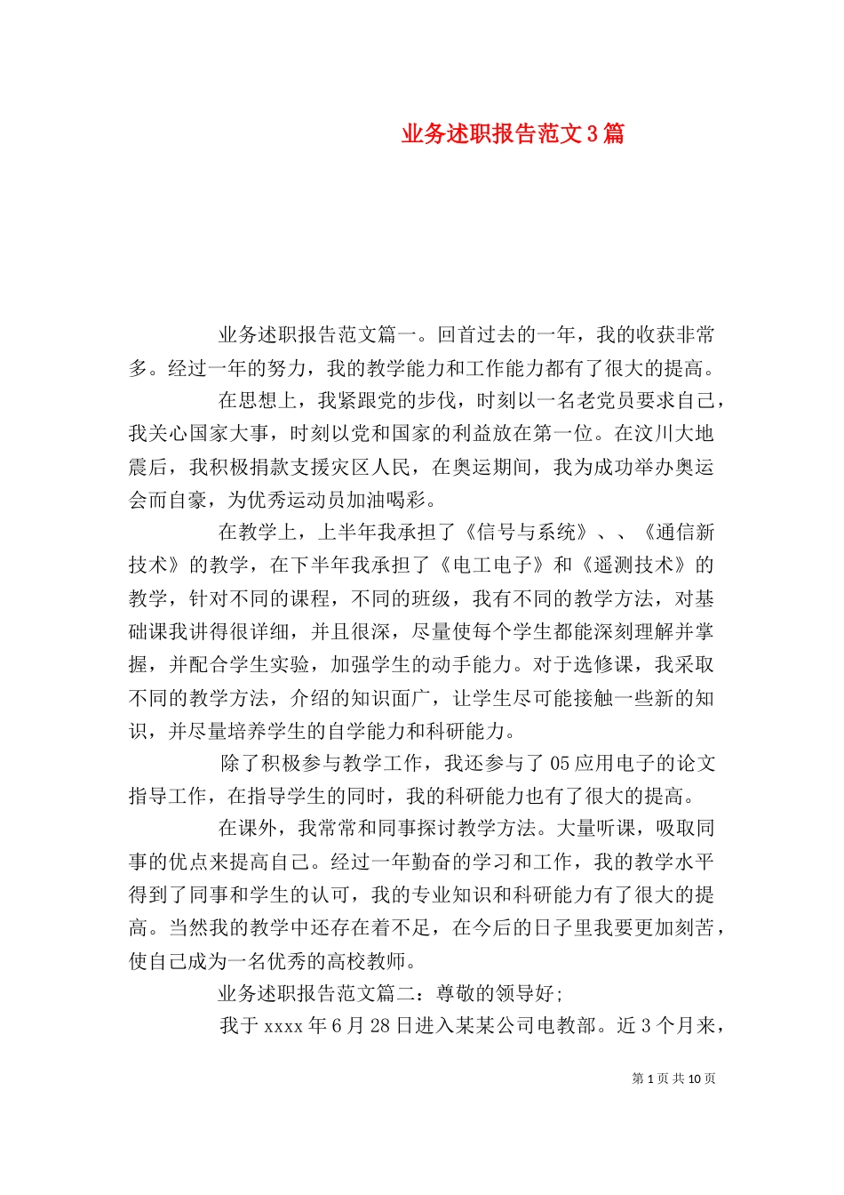 业务述职报告范文3篇_第1页