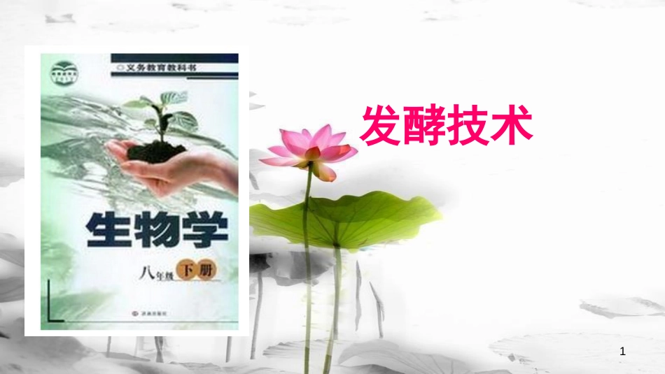 八年级生物下册 第七单元 第一章 第一节 发酵技术课件 （新版）济南版[共17页]_第1页