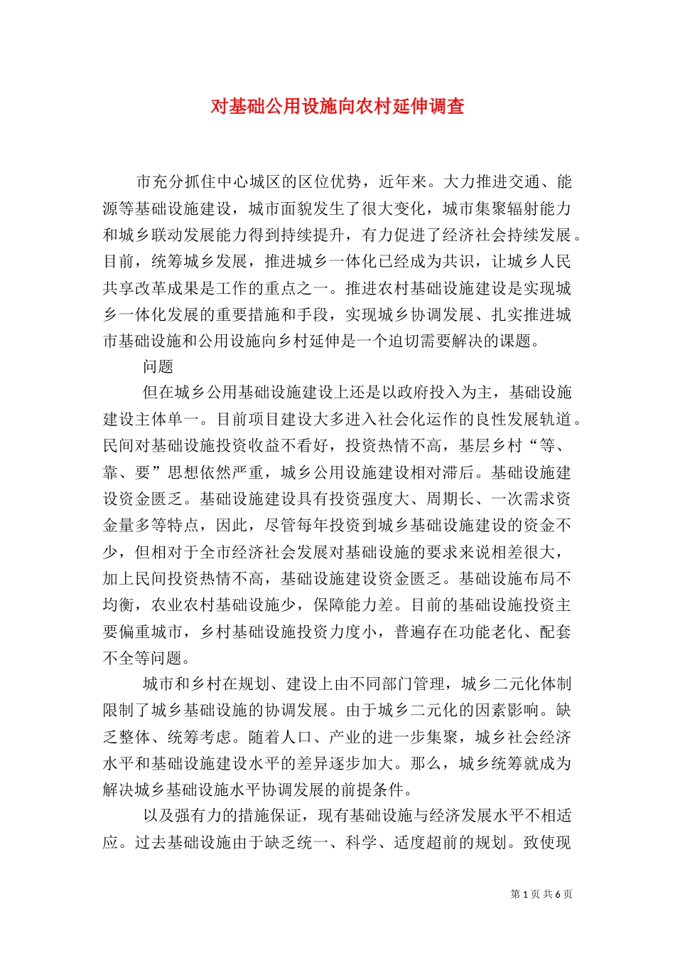 对基础公用设施向农村延伸调查_第1页