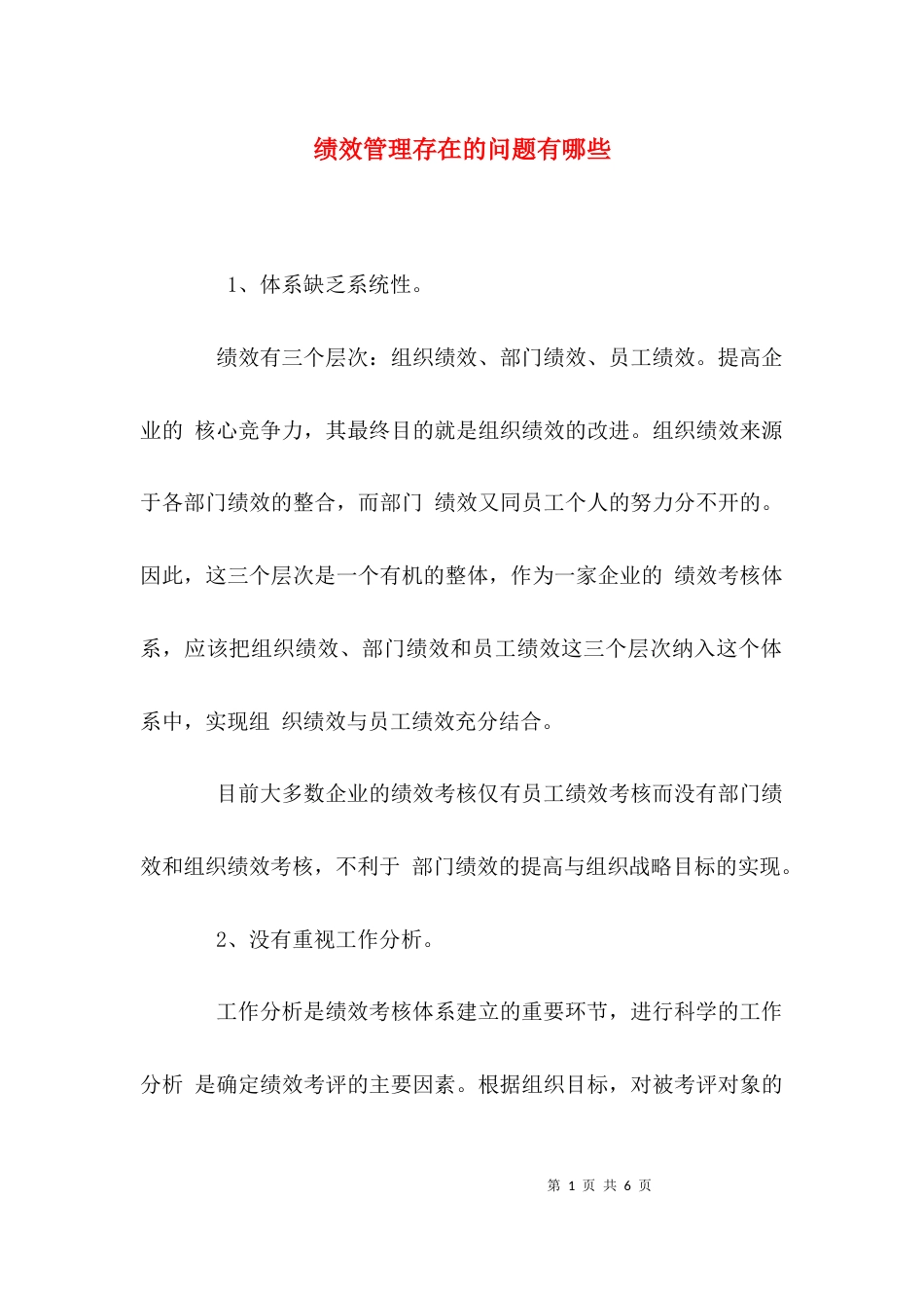 绩效管理存在的问题有哪些_第1页