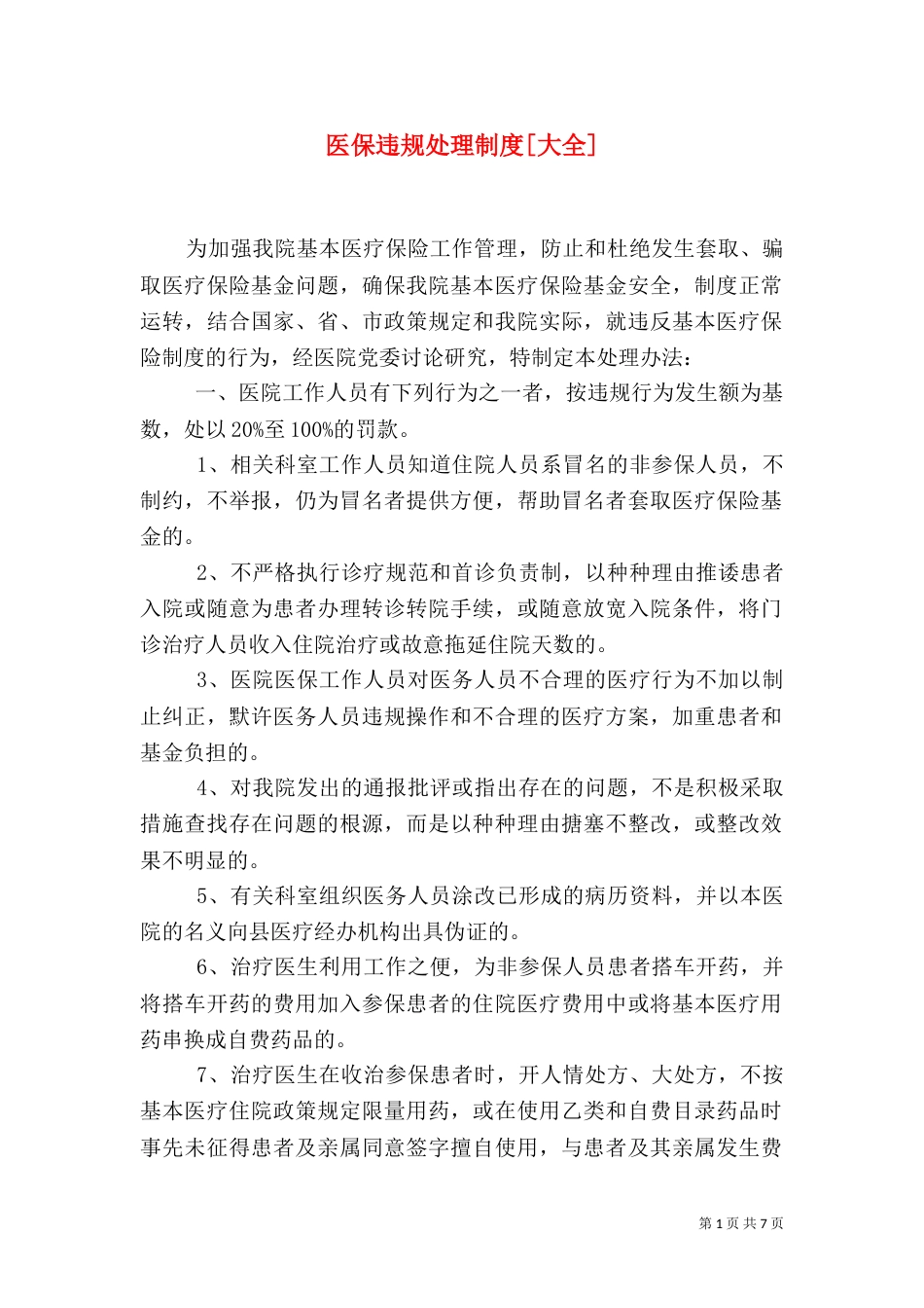 医保违规处理制度[大全]_第1页