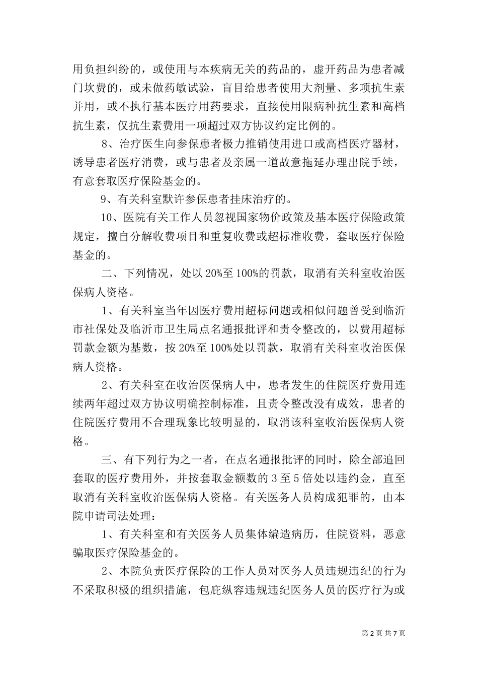 医保违规处理制度[大全]_第2页