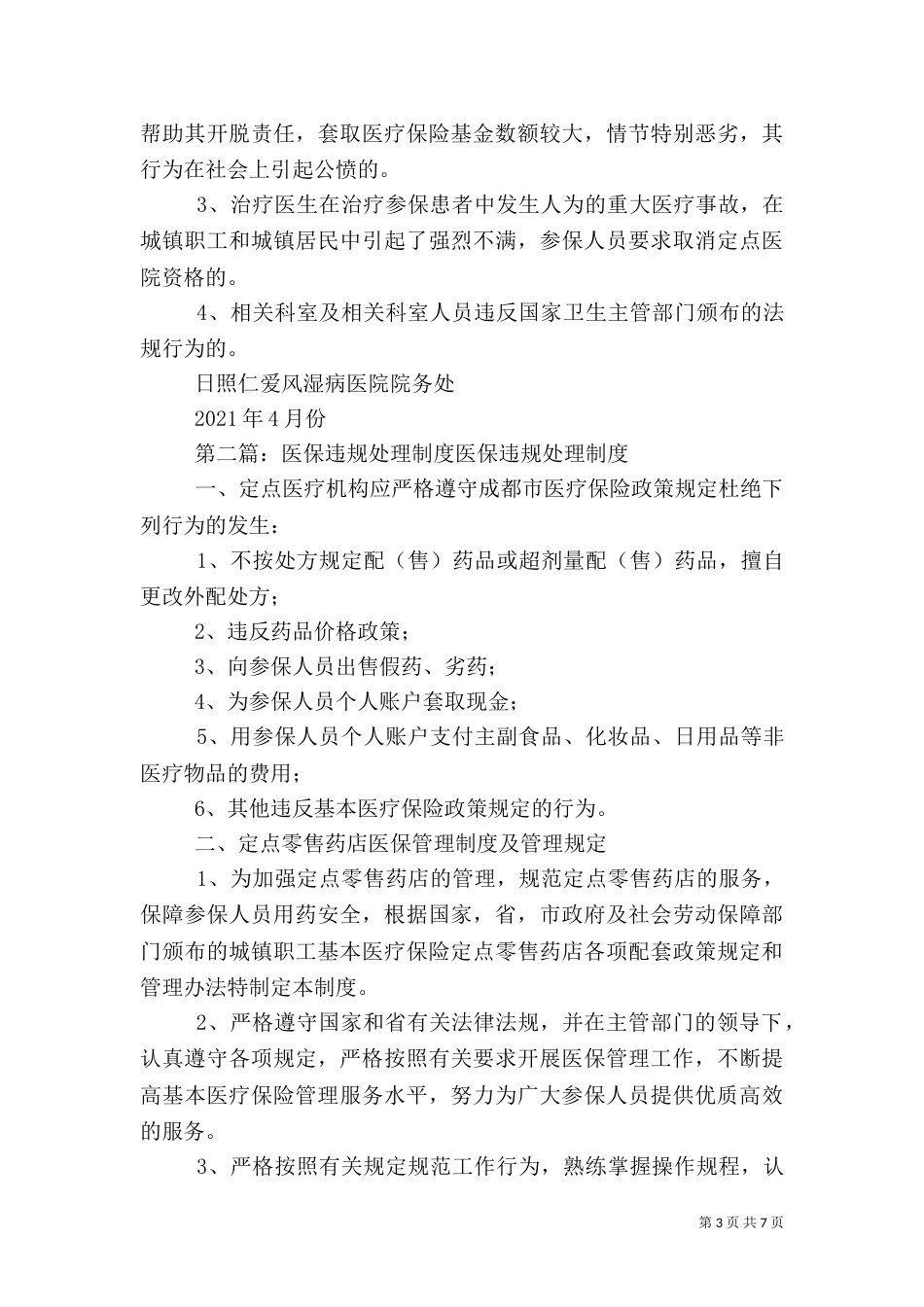 医保违规处理制度[大全]_第3页