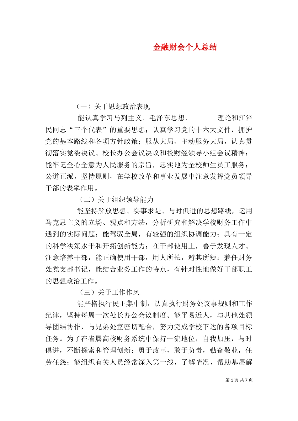 金融财会个人总结（一）_第1页