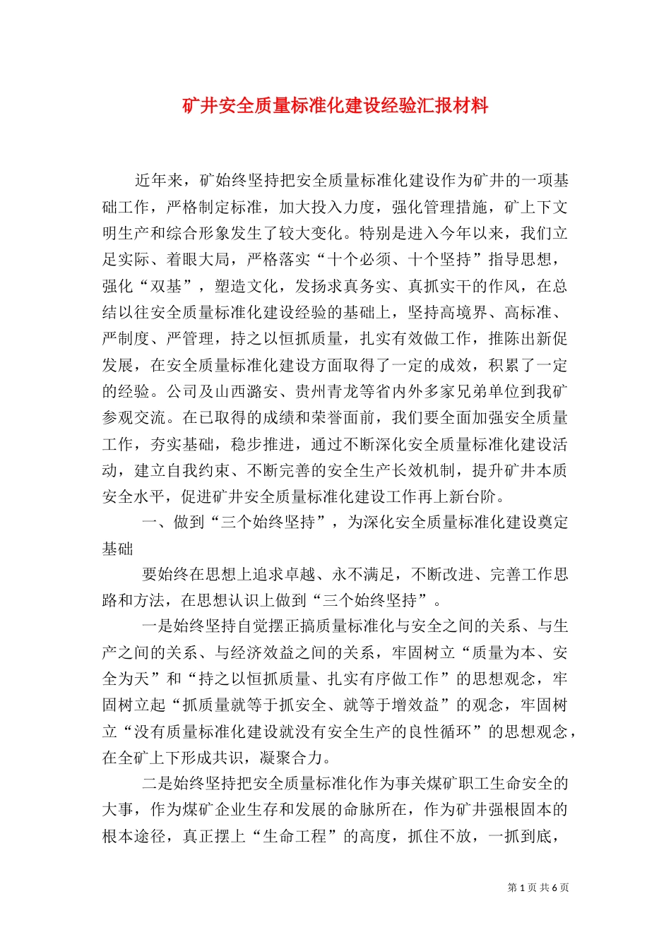矿井安全质量标准化建设经验汇报材料（五）_第1页