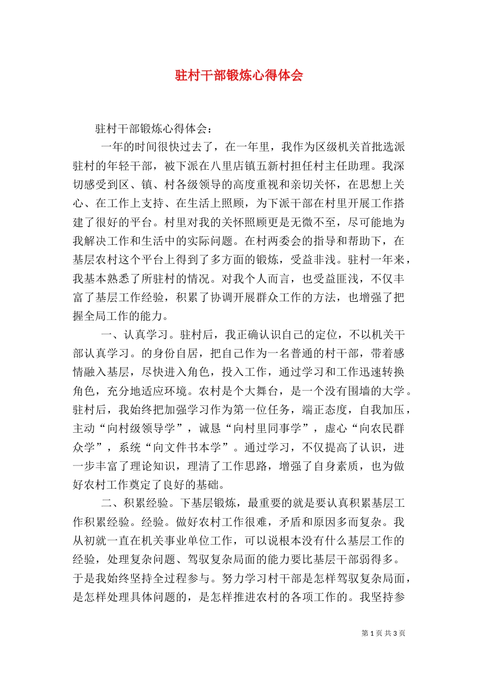 驻村干部锻炼心得体会_第1页