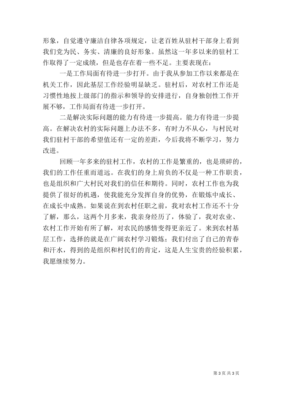驻村干部锻炼心得体会_第3页