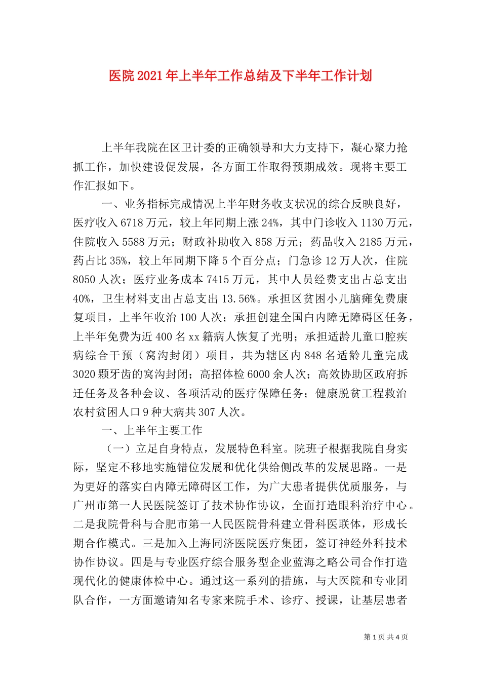 医院2021年上半年工作总结及下半年工作计划_第1页
