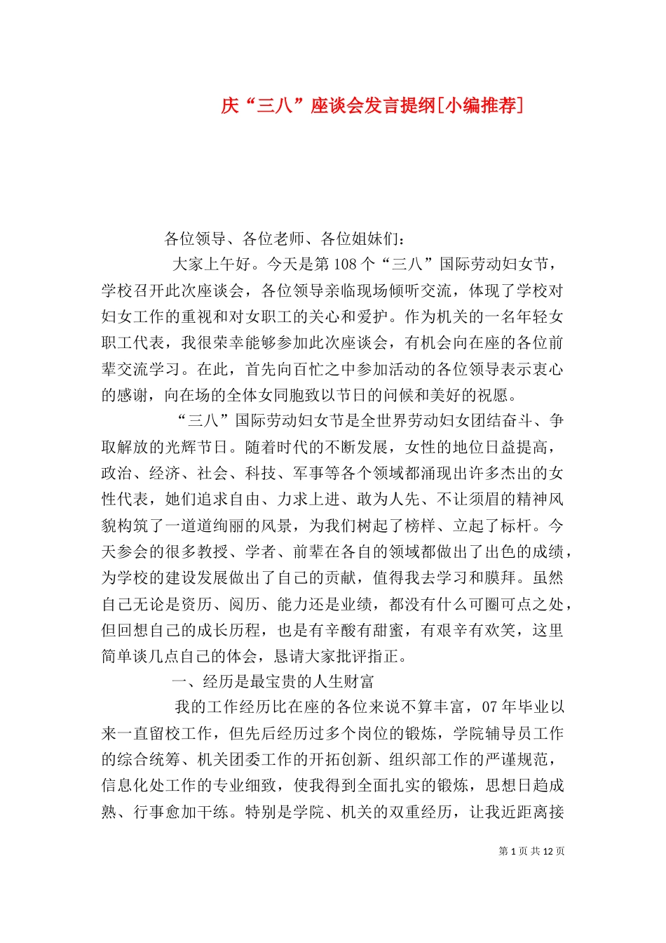 庆“三八”座谈会发言提纲[小编推荐]_第1页