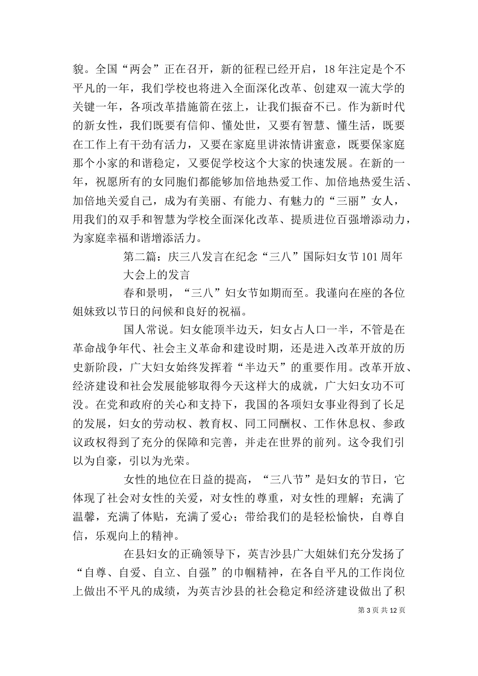 庆“三八”座谈会发言提纲[小编推荐]_第3页