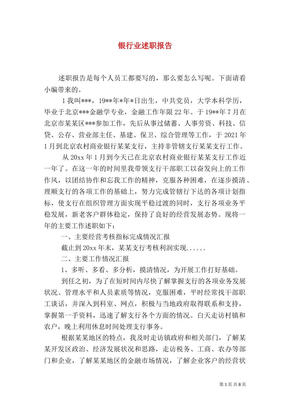 银行业述职报告（一）_第1页