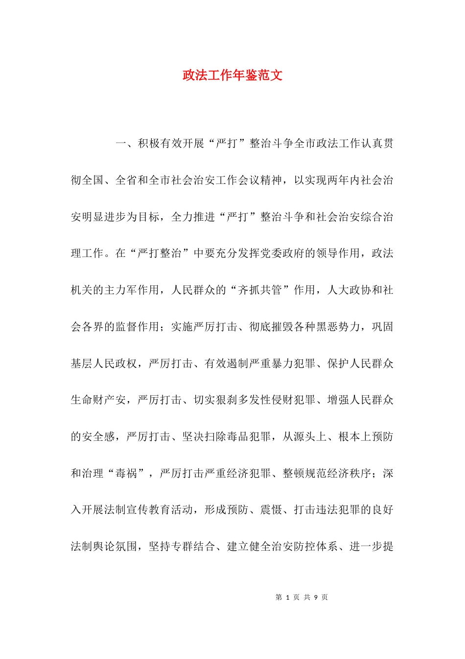 （精选）政法工作年鉴范文_第1页