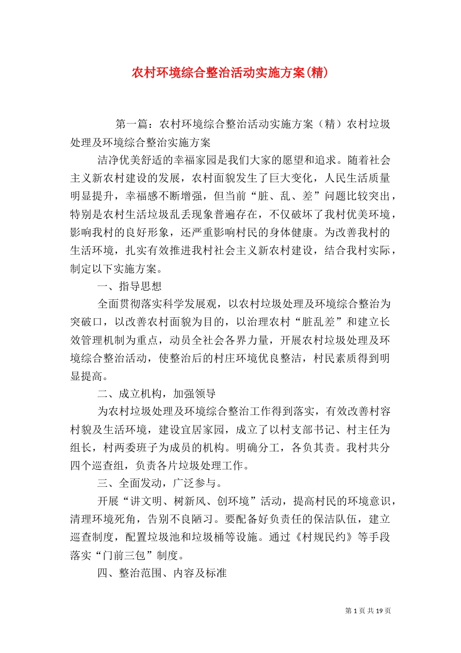 农村环境综合整治活动实施方案(精)_第1页