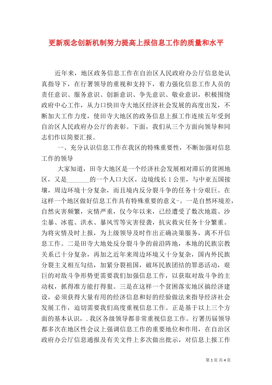 更新观念创新机制努力提高上报信息工作的质量和水平（四）_第1页