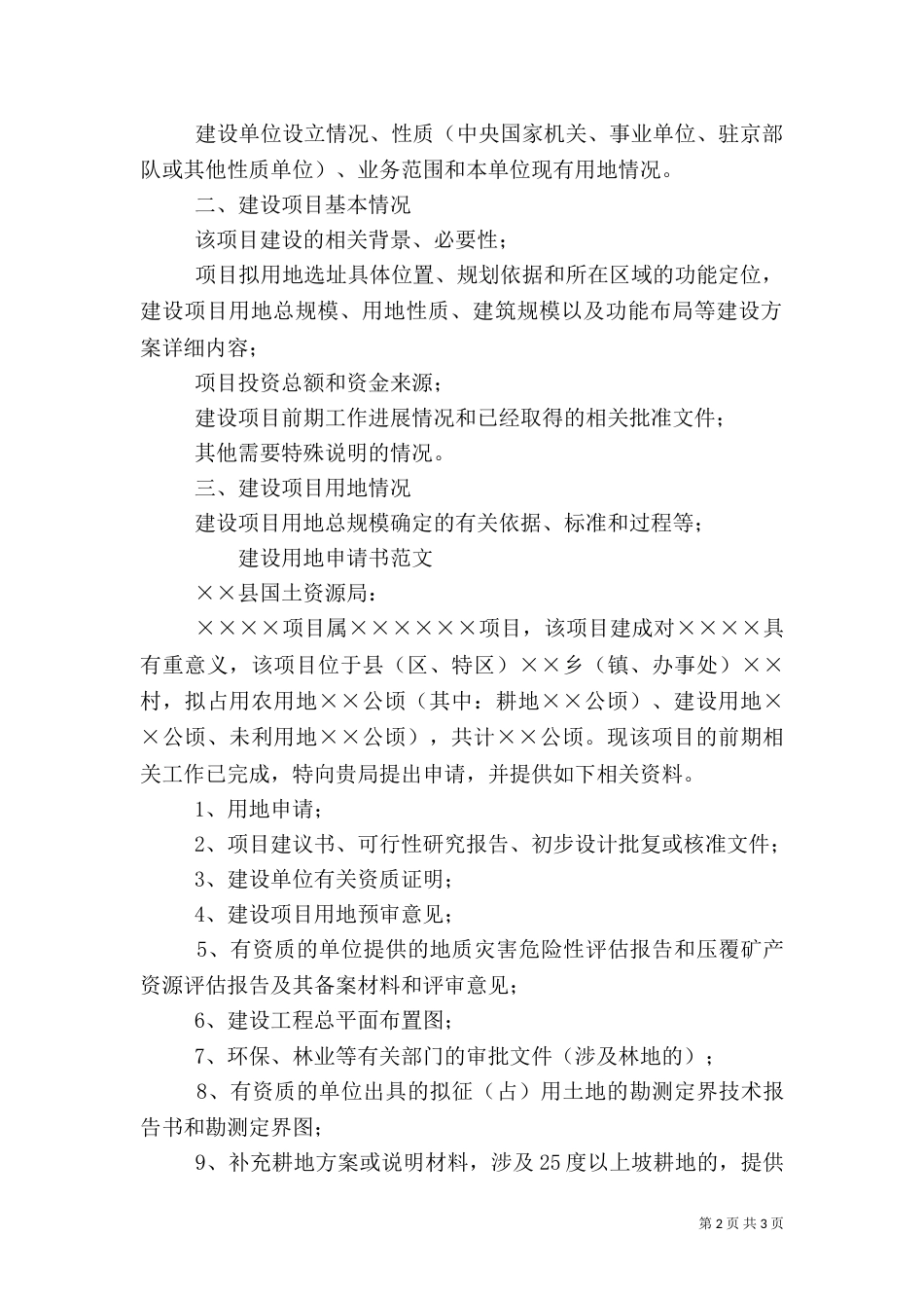 建设用地申请报告（五）_第2页