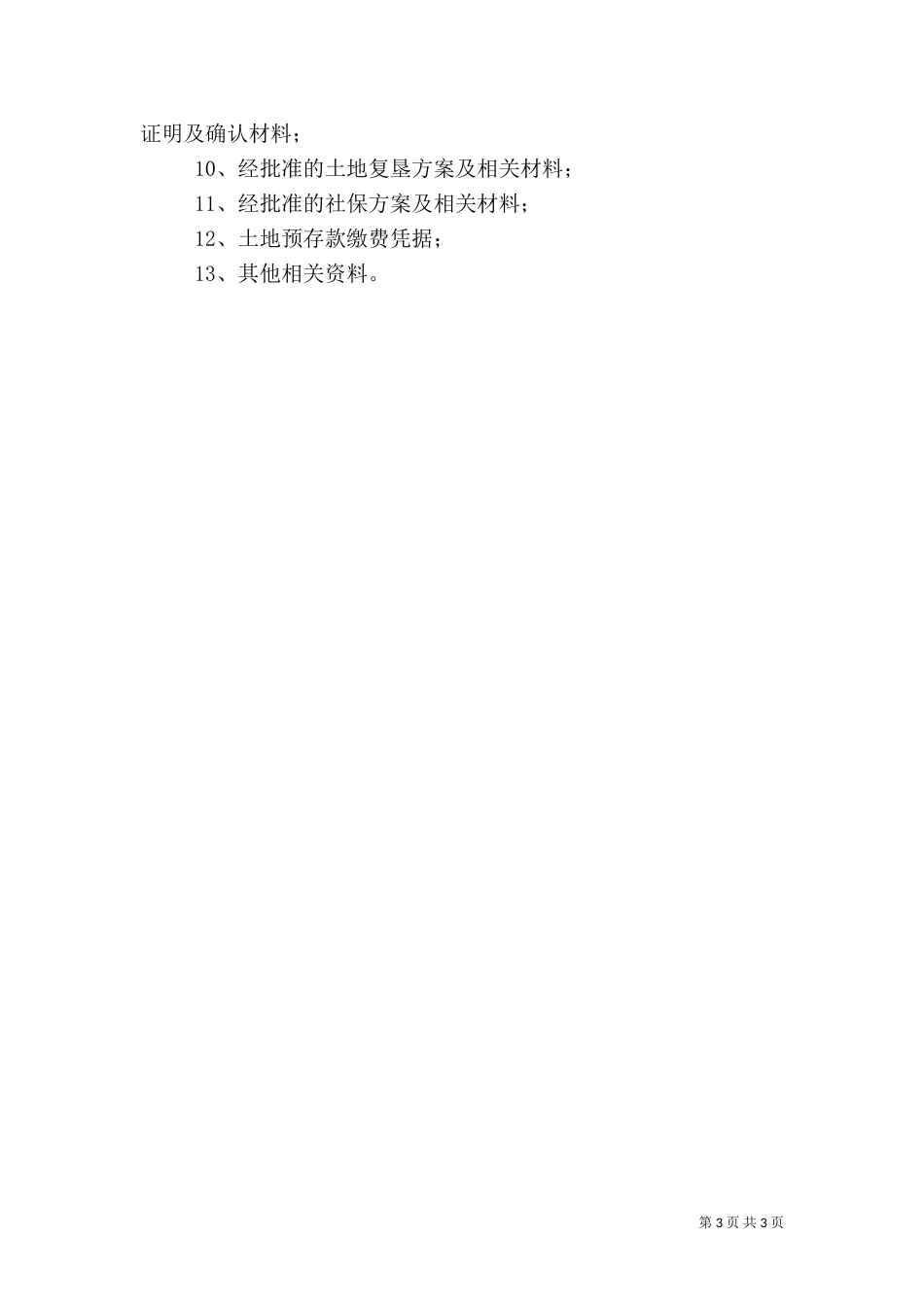 建设用地申请报告（五）_第3页