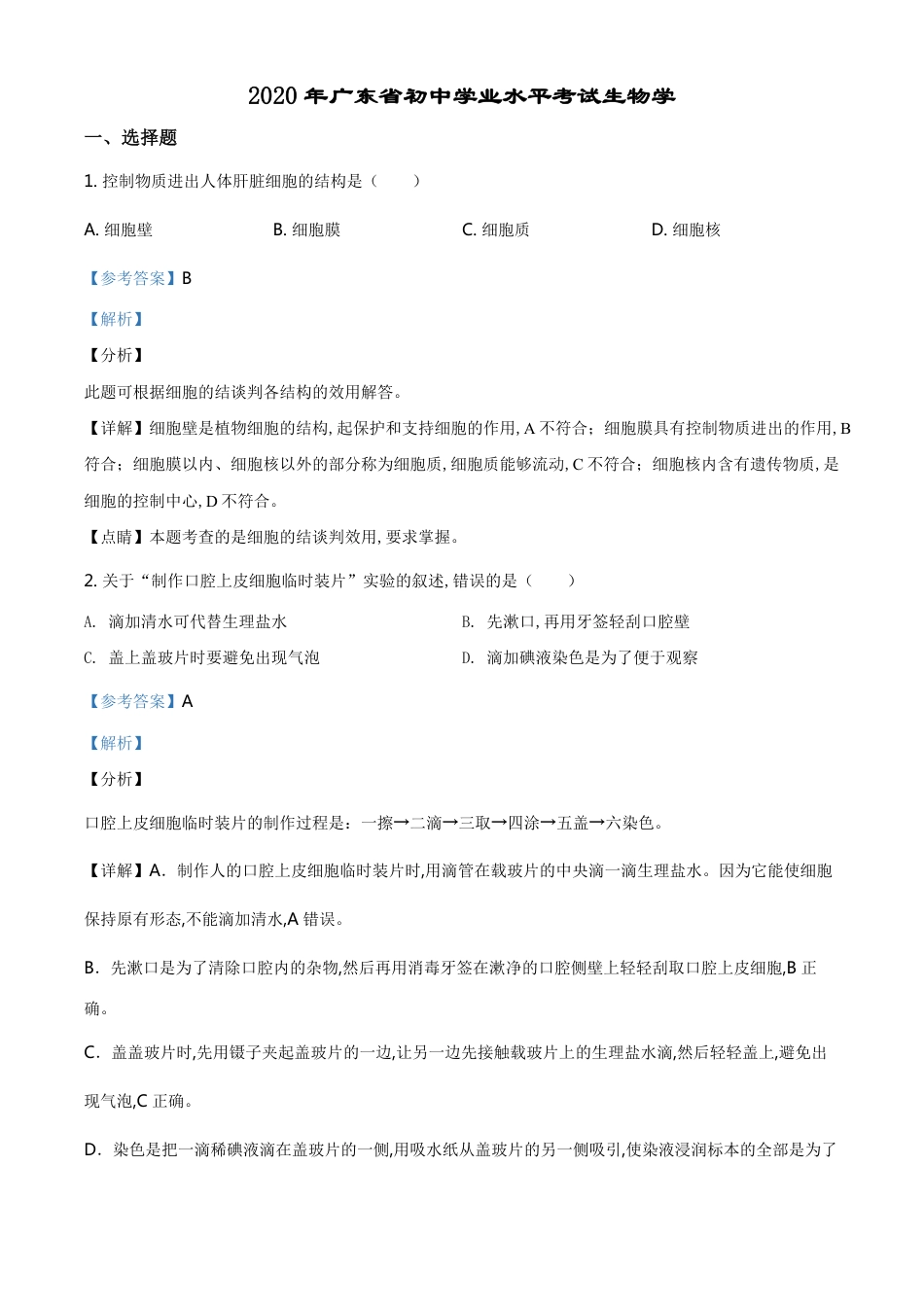 精品解析：广东省2020年中考生物试题（解析版）_第1页