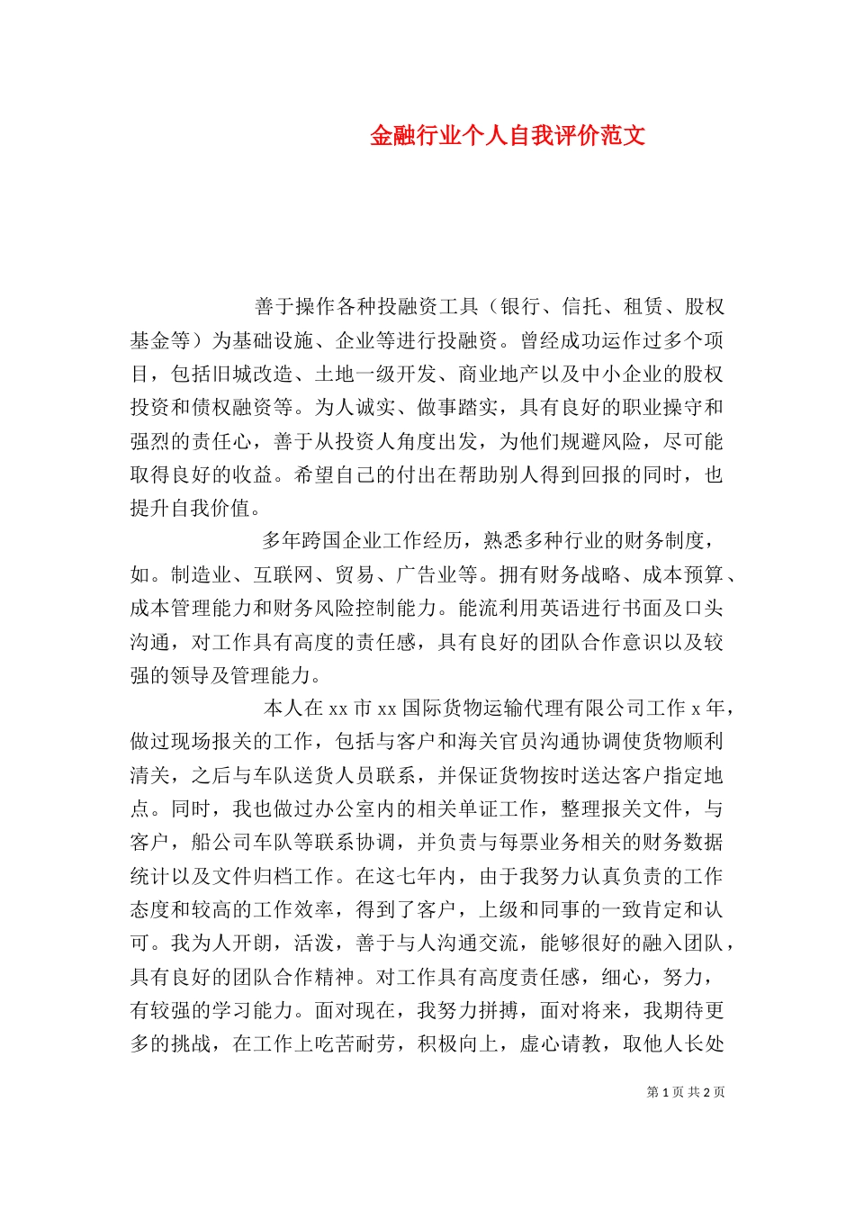 金融行业个人自我评价范文_第1页