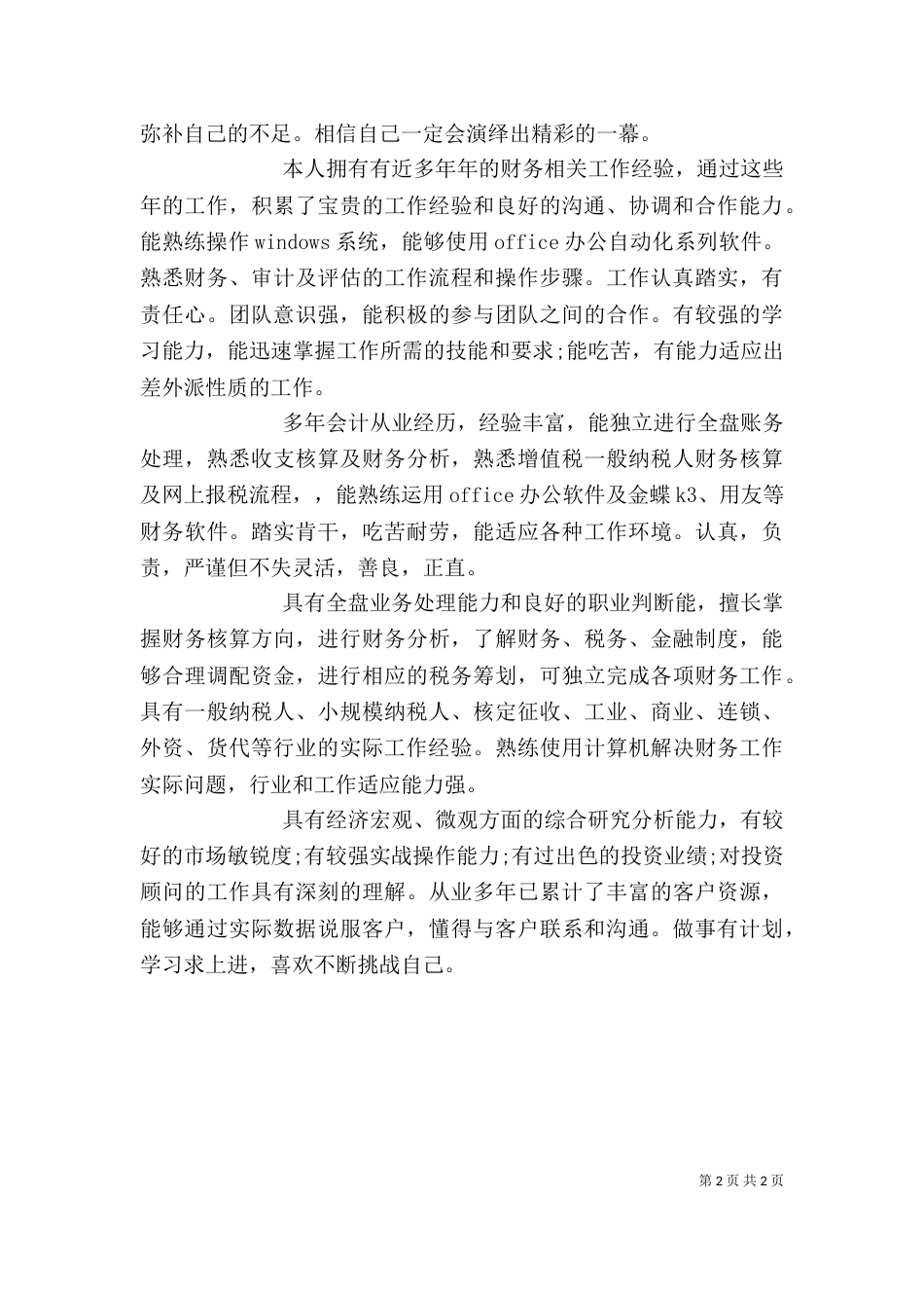 金融行业个人自我评价范文_第2页
