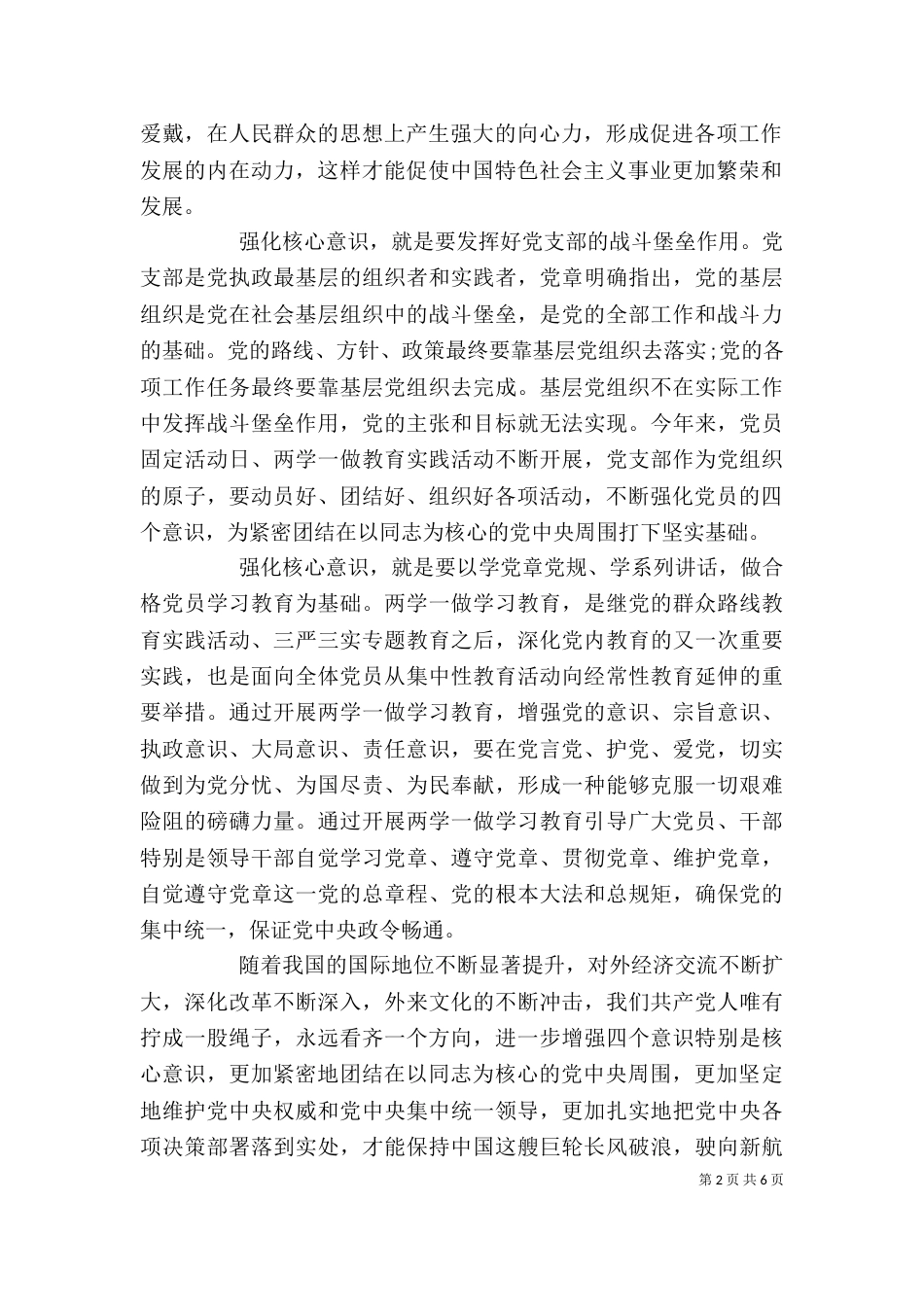 牢固树立核心意识优秀发言稿_第2页