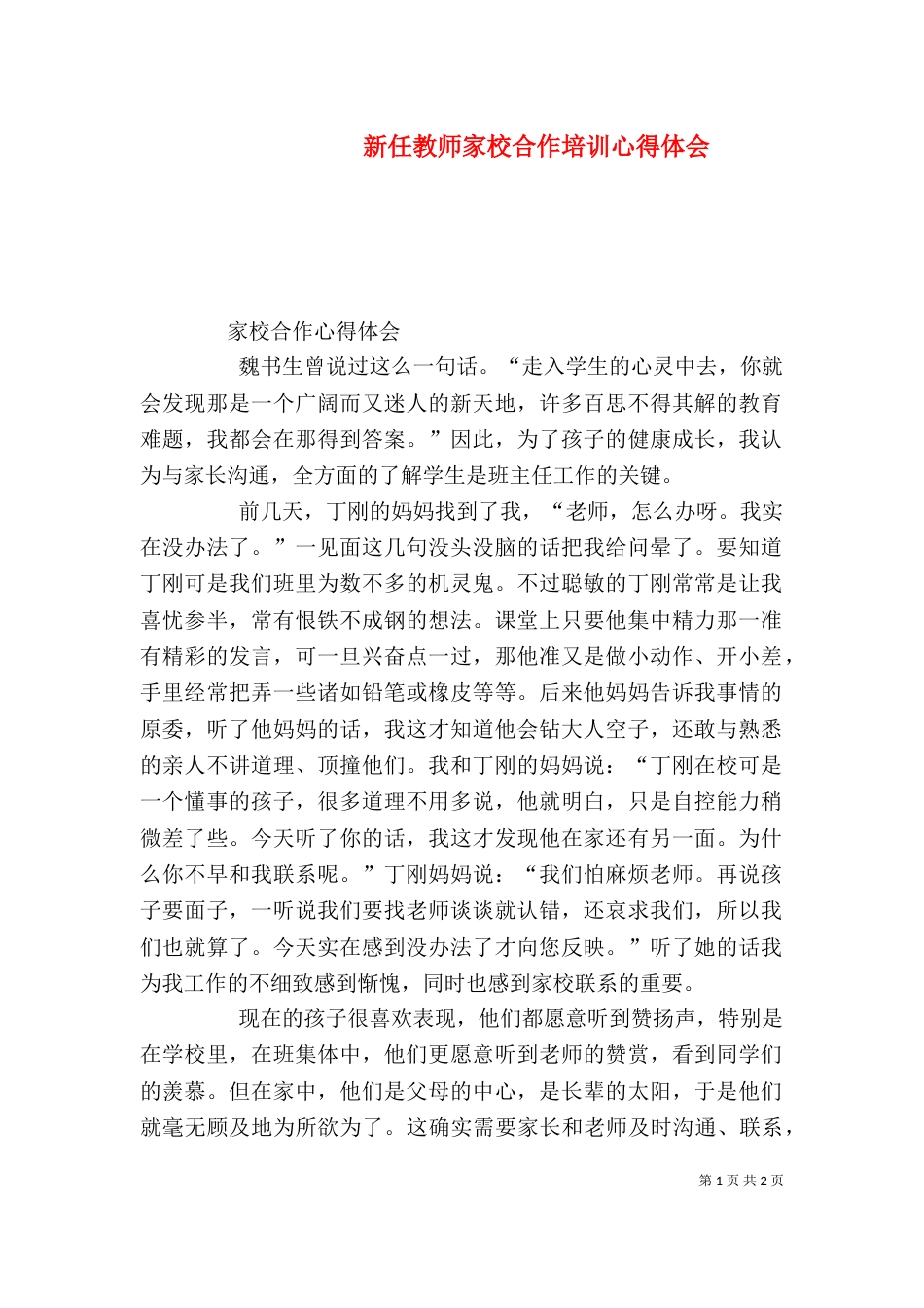 新任教师家校合作培训心得体会_第1页