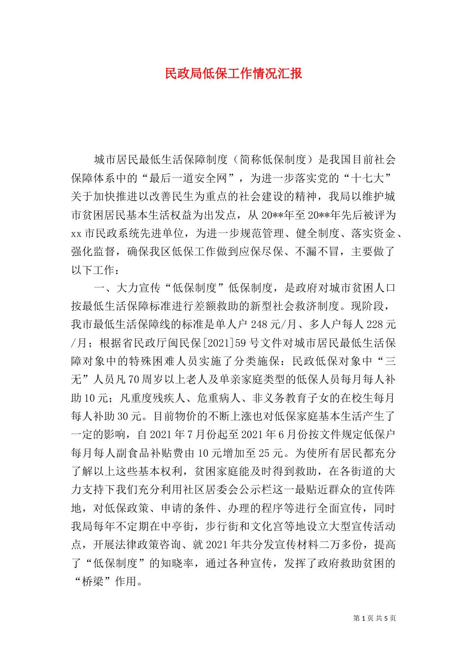 民政局低保工作情况汇报_第1页