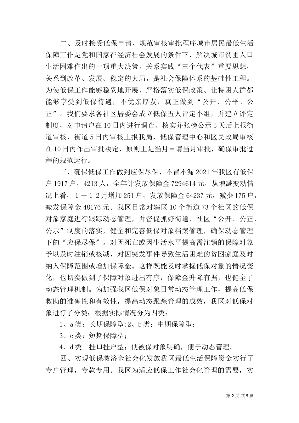 民政局低保工作情况汇报_第2页